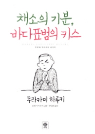 채소의 기분 바다표범의 키스 : 두번째 무라카미 라디오 [양장] 